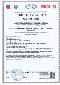 2022.06.29 Добрянка - АЦСМ-3-00721 Свидетельство об аттестации сварочных материалов.